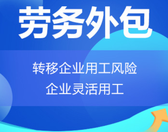 江西高明劳务外包 高明劳务派遣 高明劳动力派遣